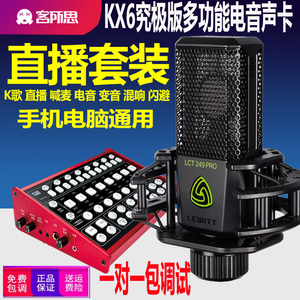 XOX/客所思 KX6究极版主播外置声卡套装 映客手机直播K歌喊麦设备