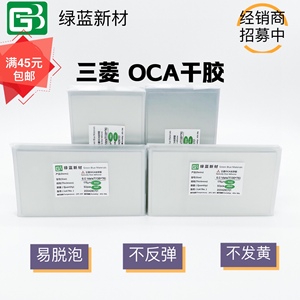 绿蓝三菱OCA干胶平果华为荣耀小米VO手机压屏耗材通用OCA光学胶