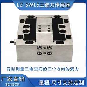 合肥力智LZ-SWL6高精度多维力三维力传感器车床称重测三向力高校