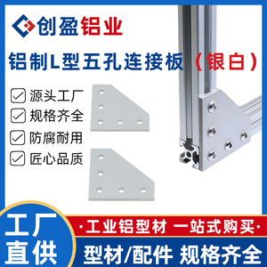 创盈铝业工业铝型材配件铝制5孔L型外置连接板外置加固直角连接板