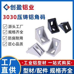 3030铝合金压铸角码铝型材配件3030B直角90度垂直角码连接件角件