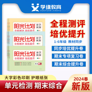 【青岛版下册】2024春下册数学新版阳光计划小学试卷一二三四五六年级 单元测试、期中综合、期末专项复习