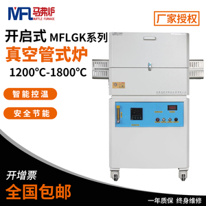 马弗炉真空管式炉MFLGK305 310实验室开启式箱式电阻炉高温退火炉