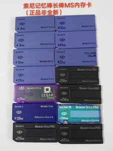 Sony/索尼MS长棒/索尼记忆棒/索尼老款相机用内存卡