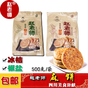 包邮 四川特产资中赵老师麻饼500g袋装冰桔椒盐 传统糕点芝麻月饼