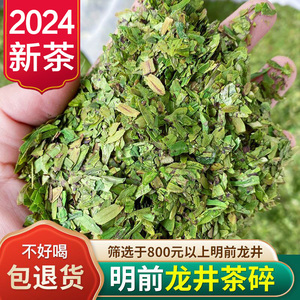 龙井茶2024年新茶叶明前高山龙井碎片绿茶浓香散装龙井碎茶片500g
