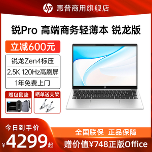 【23新品】HP/惠普 锐Pro 14英寸轻薄便携笔记本电脑锐龙标压R5 2.5K屏120Hz高刷屏AI高性能学生办公本旗舰店