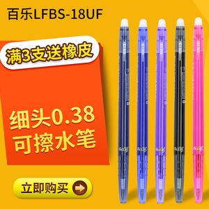 日本百乐Pilot可以擦掉的中性笔LFBS-18UF学生用0.38彩色可擦frixion擦擦可涂改蓝黑色女可檫写热温控水笔