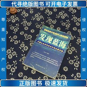 发现蓝海：中国企业如何成功开创市场 9787506277969