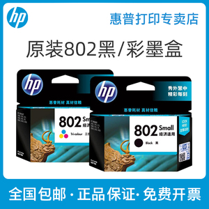 【原装正品】HP惠普802墨盒802s黑色彩色墨水盒deskjet1000 1010 1050 1510 2000 2050 1511 1011喷墨打印机