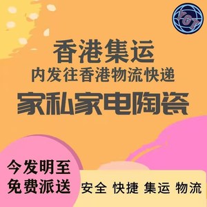 大陆到港家私家电大货物物流大陸倉儲轉運内地集运到港粵港通集運