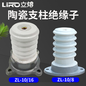 立熔电气ZL-10/16 ZL-10/8/4户内高压支柱绝缘子10-12KV绝缘子