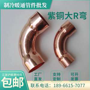10-89mm空调制冷水暖设备紫铜90度加厚等径扩口大R弯头焊接铜管件