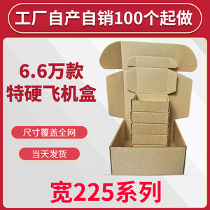 飞机盒化妆盒家电包装数码电器包装盒乐器包装盒广东深圳225宽系