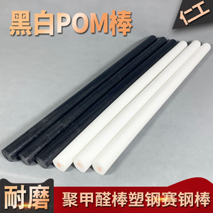 进口聚甲醛棒料POM棒材工程塑料赛钢棒黑色白色增强塑钢实心圆柱