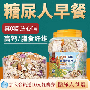 无蔗糖精燕麦片糖尿饼病人专用食品旗舰店低零食控代糖主食脂早餐