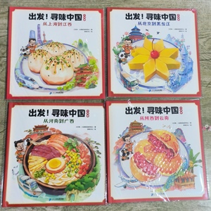 2024肯德基儿童书出发寻味中国美食科普绘本中国的地理民俗小吃篇