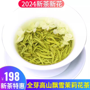 碧潭篁御飘雪茉莉花茶2024新茶叶浓香特级四川蒙顶甘露散装250g