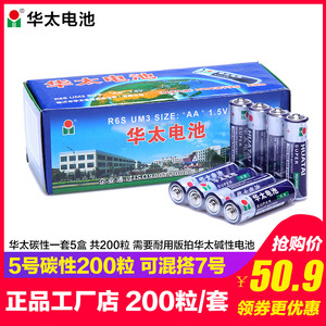 华太碳性电池5号电池200节五号电池儿童玩具遥控器用可换7号正品