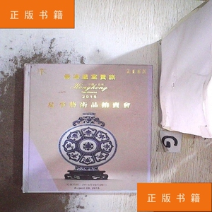 2015 香港皇室贵族 夏季艺术品拍卖会 玉器.书画.瓷品.杂项