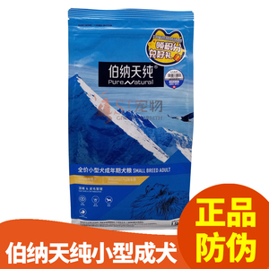 伯纳天纯小型成犬狗粮1.5kg去泪痕美毛鸡肉味宠物柯基泰迪天然粮