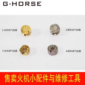 GHORSE神竣纯铜朗声打火机底部配件螺帽底盖 调气螺丝盖 充气盖子