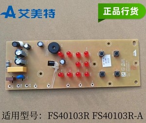 艾美特电风扇配件电路板 FS40103R主板 控制板 电源板 显示板新款