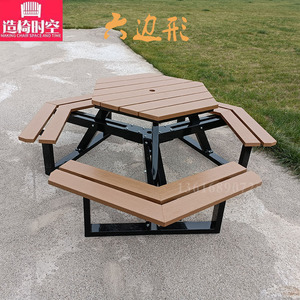 公园塑木户外组合桌椅六边形连体桌社区活动棋盘铁艺创意简约座椅