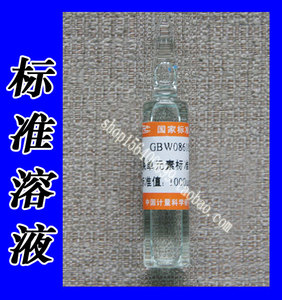 镍元素标液/标准物质标准品/标样试剂样品/GBW08618/国家标准物质