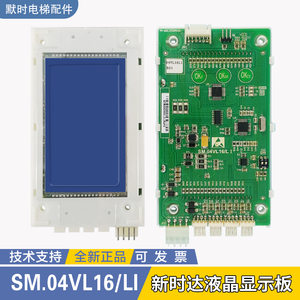 新时达液晶外呼显示板SM.04VL16/L/LI万能协议,迈高/曼隆协议专用