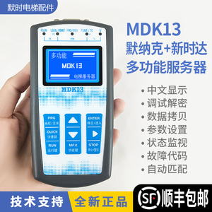 默纳克新时达电梯万能服务器解密器MDK13/11/10/9/6 中文调试器