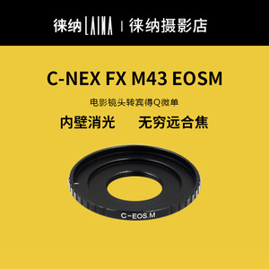 徕纳适用于C口镜头转E口索尼富士FX M4/3佳能EOS尼康宾得PQ转接环