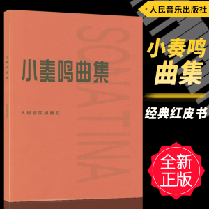 正版 小奏鸣曲集 红皮书经典钢琴谱人民音乐出版社