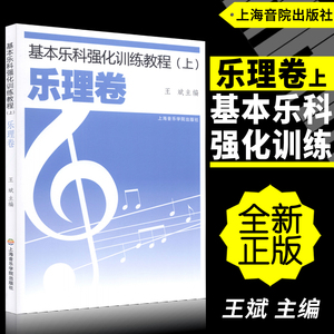 【正版】基本乐科强化训练教程(上)乐理卷 王斌上海音乐学院出版