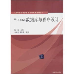 【正版包邮】Access数据库与程序设计清华大学陈洁9787302280026