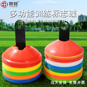 足球训练器材标志碟障碍物道具儿童篮球辅助装备标识牌蝶墩垫桩桶
