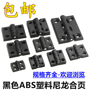 黑色ABS工程塑料铰链 尼龙合页 配电箱柜门工业合页40*40 50*50mm