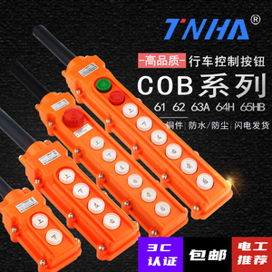 COB-61行车按钮开关控制手柄起重葫芦TNHA1-61 62 63 64 65 A HB