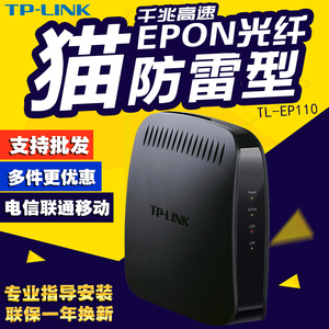 TP-LINK TL-EP110光猫EPON电信联通移动PON终端光纤猫千兆口高速