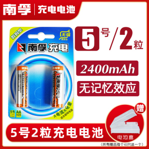 南孚充电电池数码型5号2节1.2V 2400mAh镍氢电池五号可充7号电脑鼠标遥控器AA循环挂钟可充电儿童玩具批发