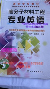 正版二手高分子材料工程专业英语第二2版 曹同玉 化学工业出版