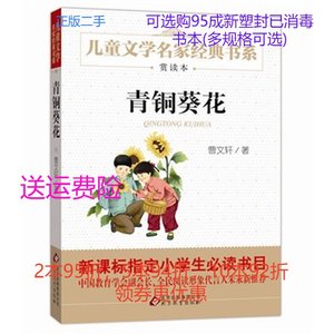 正版二手《青铜葵花》儿童文学名家经典书系 曹文轩 北京教育出版社 9787552256956