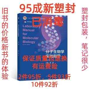 正版二手分子生物学实验指导第四4版 魏群 高等教育出版社