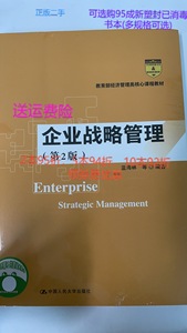 正版二手企业战略管理第二2版 蓝海林 中国人民大学出版社 9