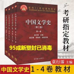 正版二手中国文学史袁行霈第三版全四卷1234卷考研教材高教社一套