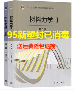 正版二手材料力学1+2刘鸿文第六版第6版第一册二册9787040479768