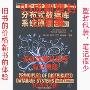 正版二手分布式数据库系统原理第三3版 清华大学出版社 清华大学