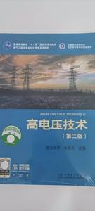 正版二手高电压技术第三3版 浙江大学赵智大 中国电力出版社