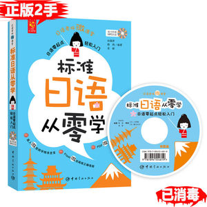 正版二手标准日语从零学-随书附赠MP3光盘 田莉萍 中国宇航出版社
