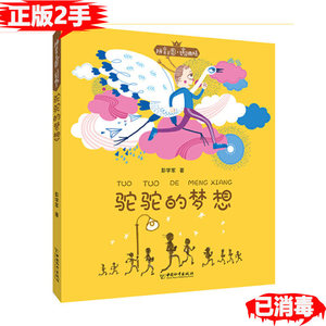 正版二手拼音王国名家经典书系1 驼驼的梦想 彭学军 中国和平出版